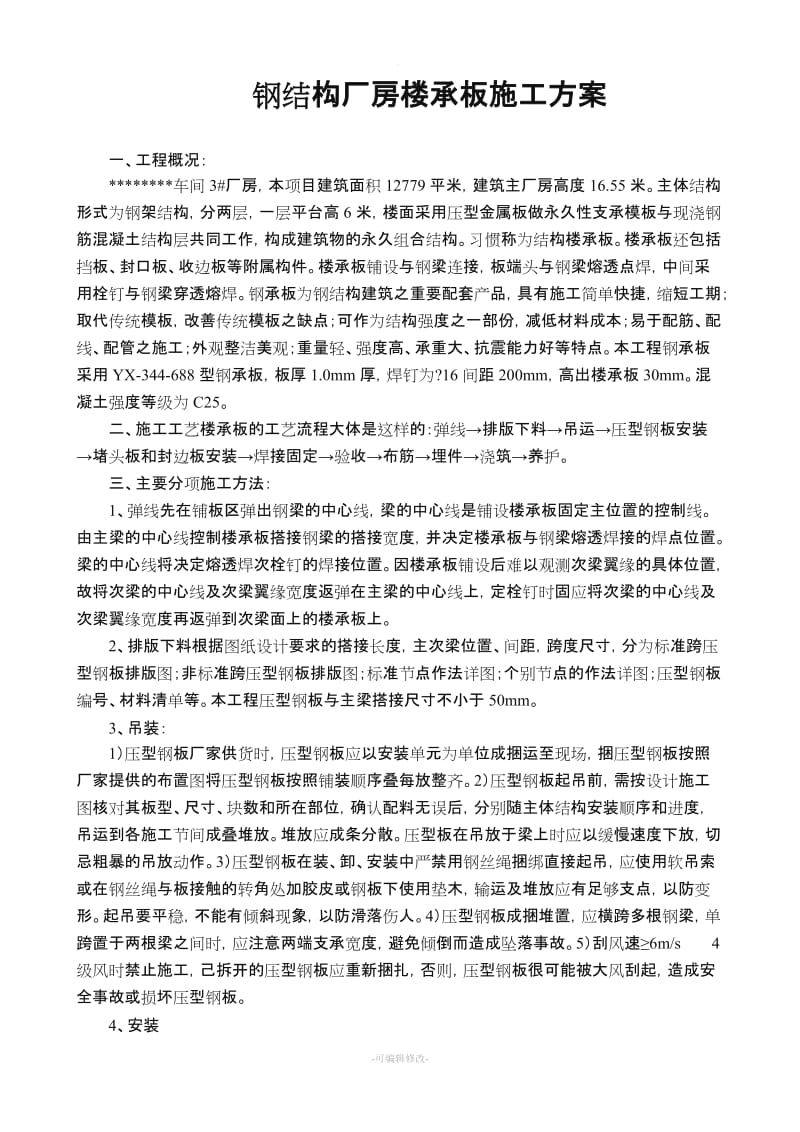 钢结构厂房楼承板施工方案.doc_第1页