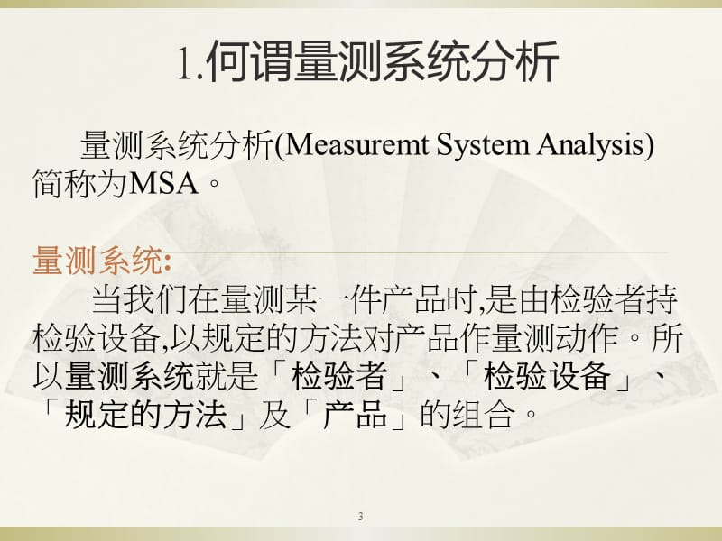 MSA量测分析讲义ppt课件_第3页