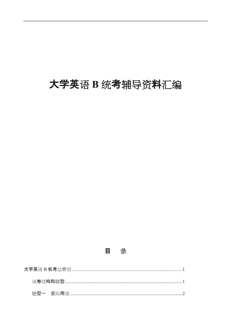 大学英语B统考辅导资料汇总.doc_第1页