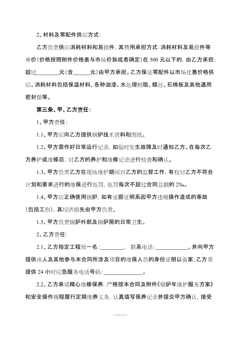 锅炉维保合同书及附锅炉年度维保方案.doc_第2页