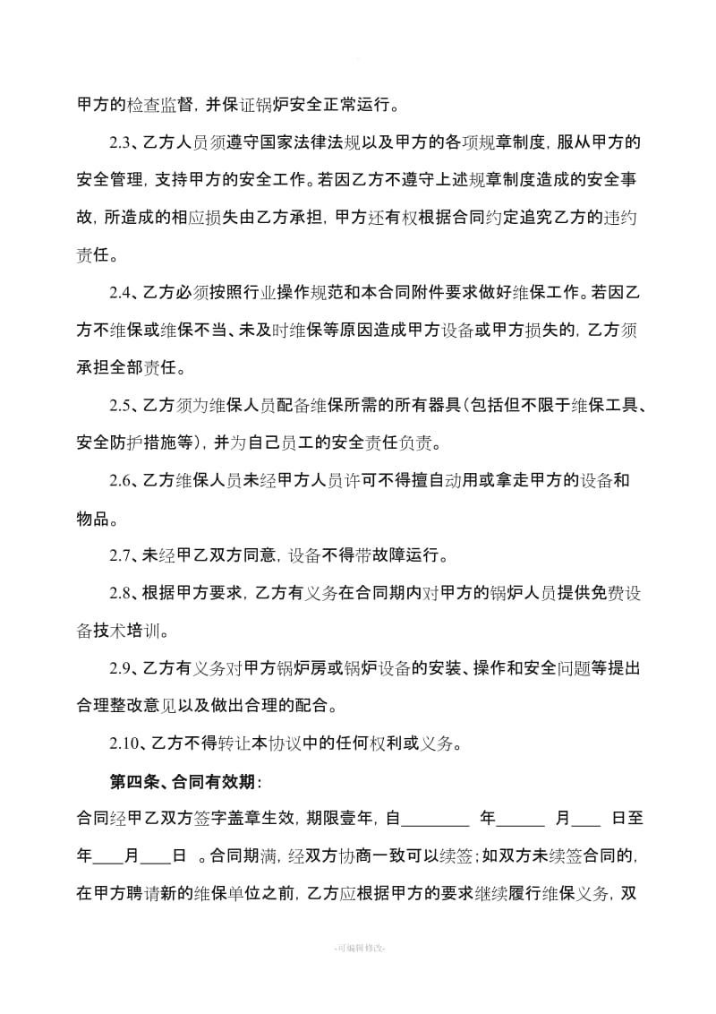 锅炉维保合同书及附锅炉年度维保方案.doc_第3页