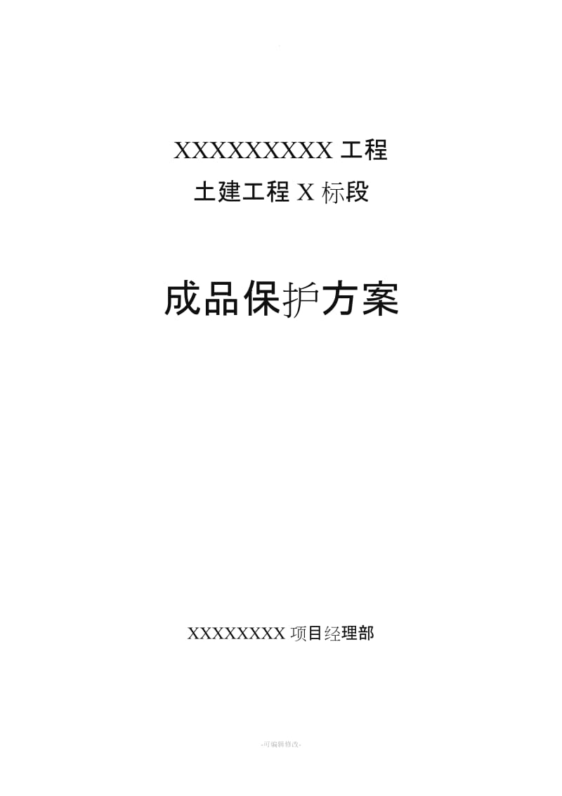 混凝土成品保护措施.doc_第1页