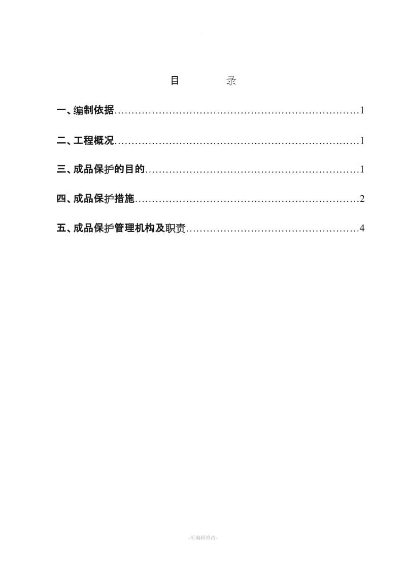 混凝土成品保护措施.doc_第2页