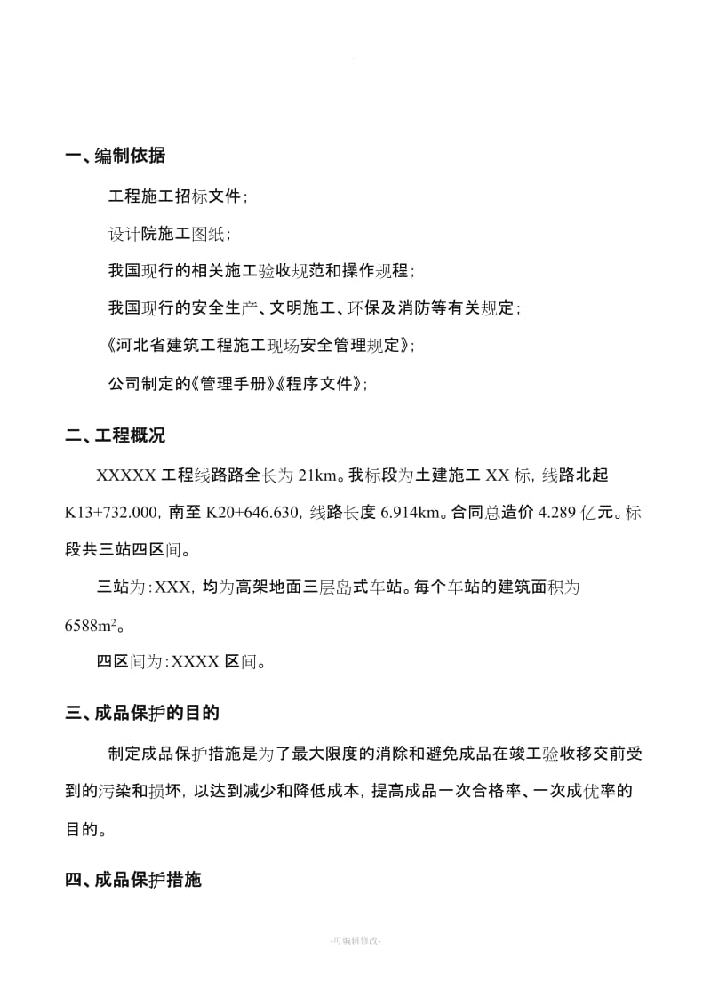 混凝土成品保护措施.doc_第3页