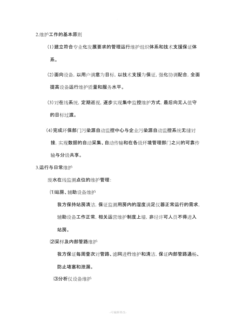 某污水处理厂运营维护方案.doc_第3页