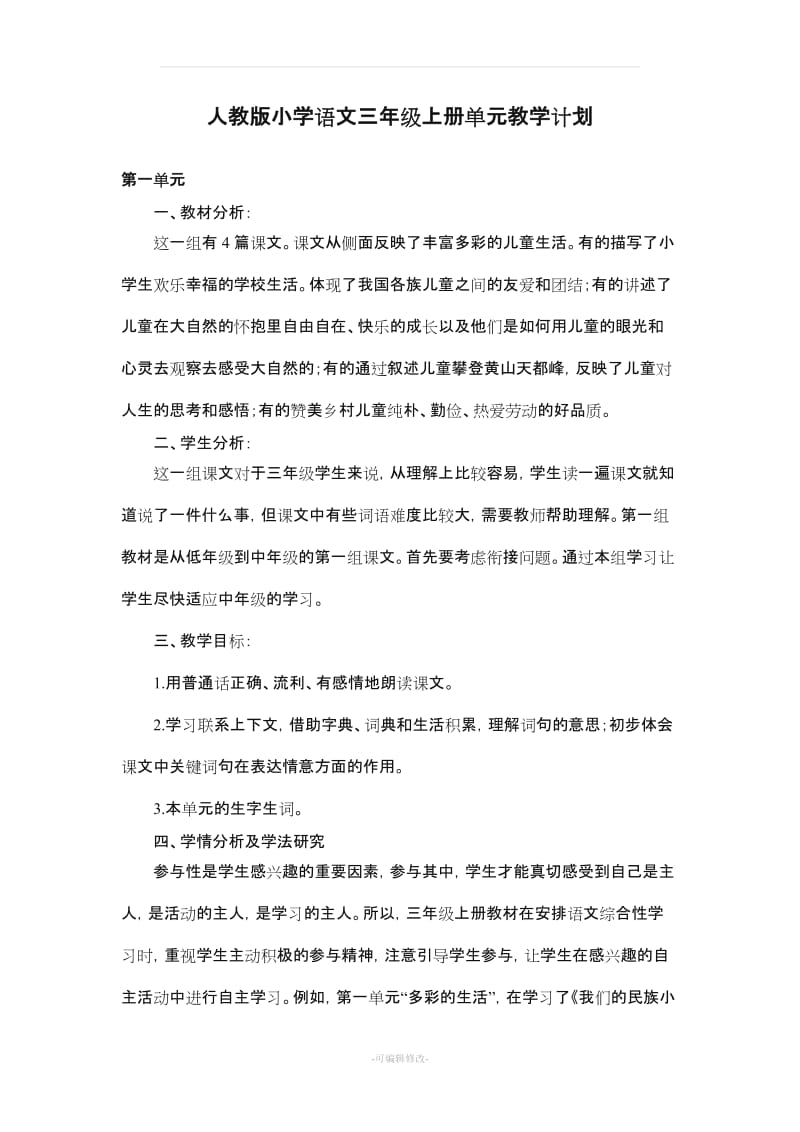 人教版小学语文三年级上册单元教学计划.doc_第1页