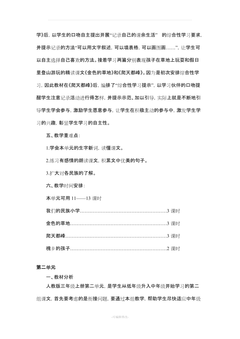 人教版小学语文三年级上册单元教学计划.doc_第2页