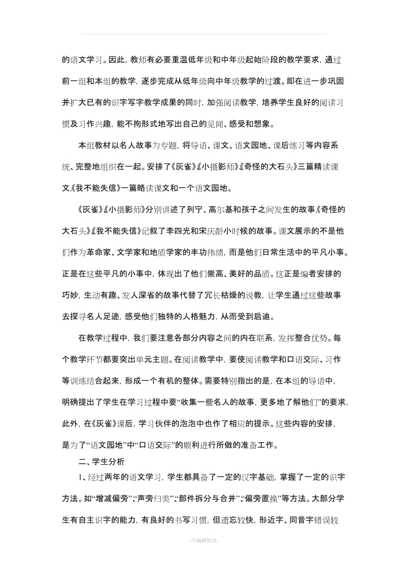 人教版小学语文三年级上册单元教学计划.doc_第3页