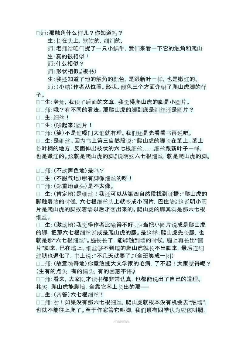 爬山虎的脚 课堂实录.doc_第3页