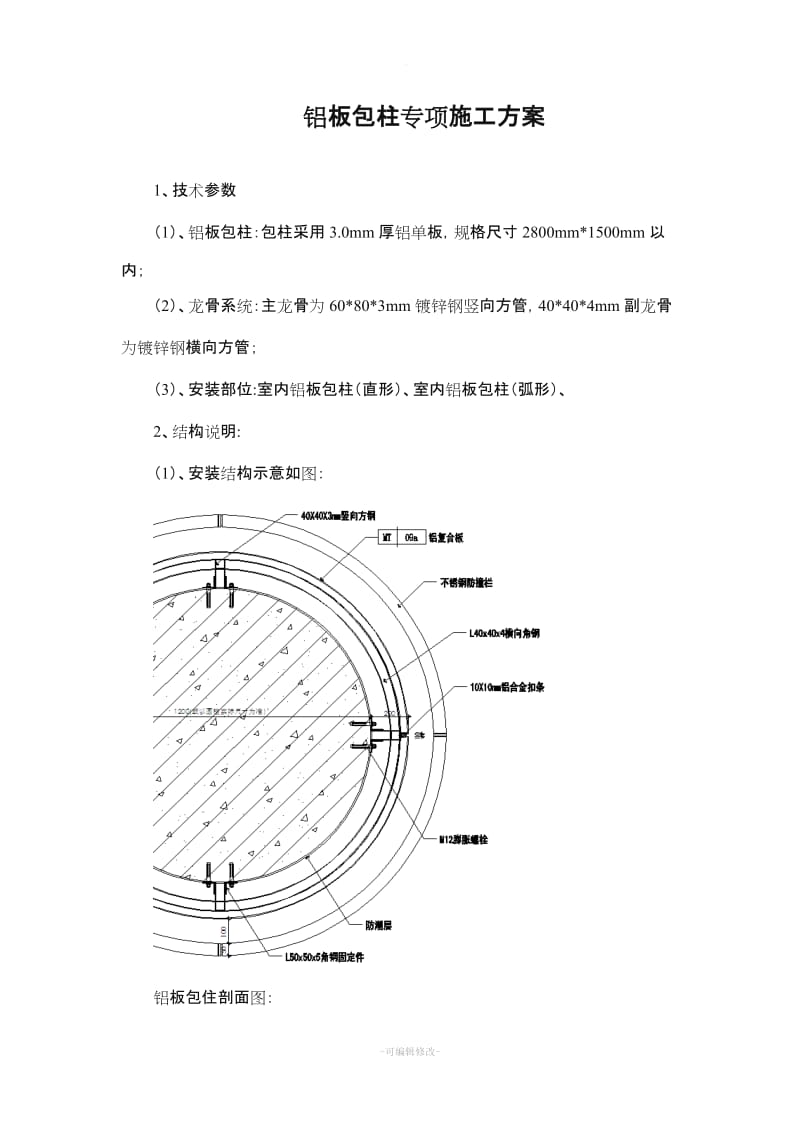 铝板包柱专项施工方案.doc_第1页