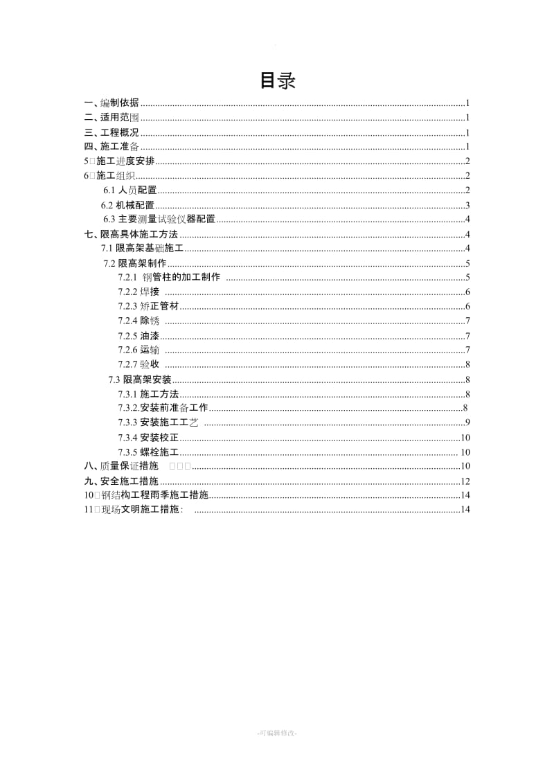 限高架施工方案.doc_第1页