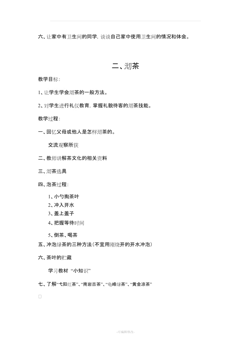 家务劳动教育教案(陈春英).doc_第2页