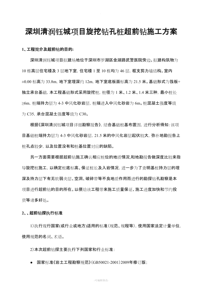 旋挖桩施工超前钻方案(确定版).doc_第1页