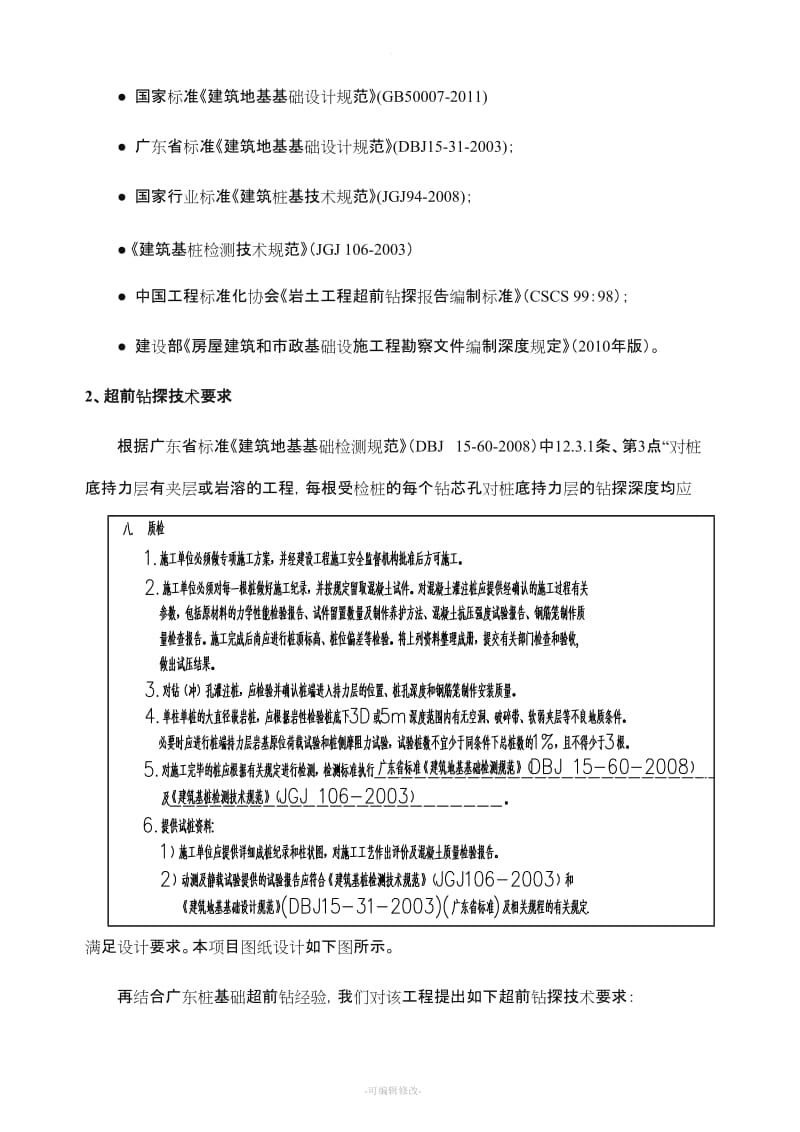 旋挖桩施工超前钻方案(确定版).doc_第2页