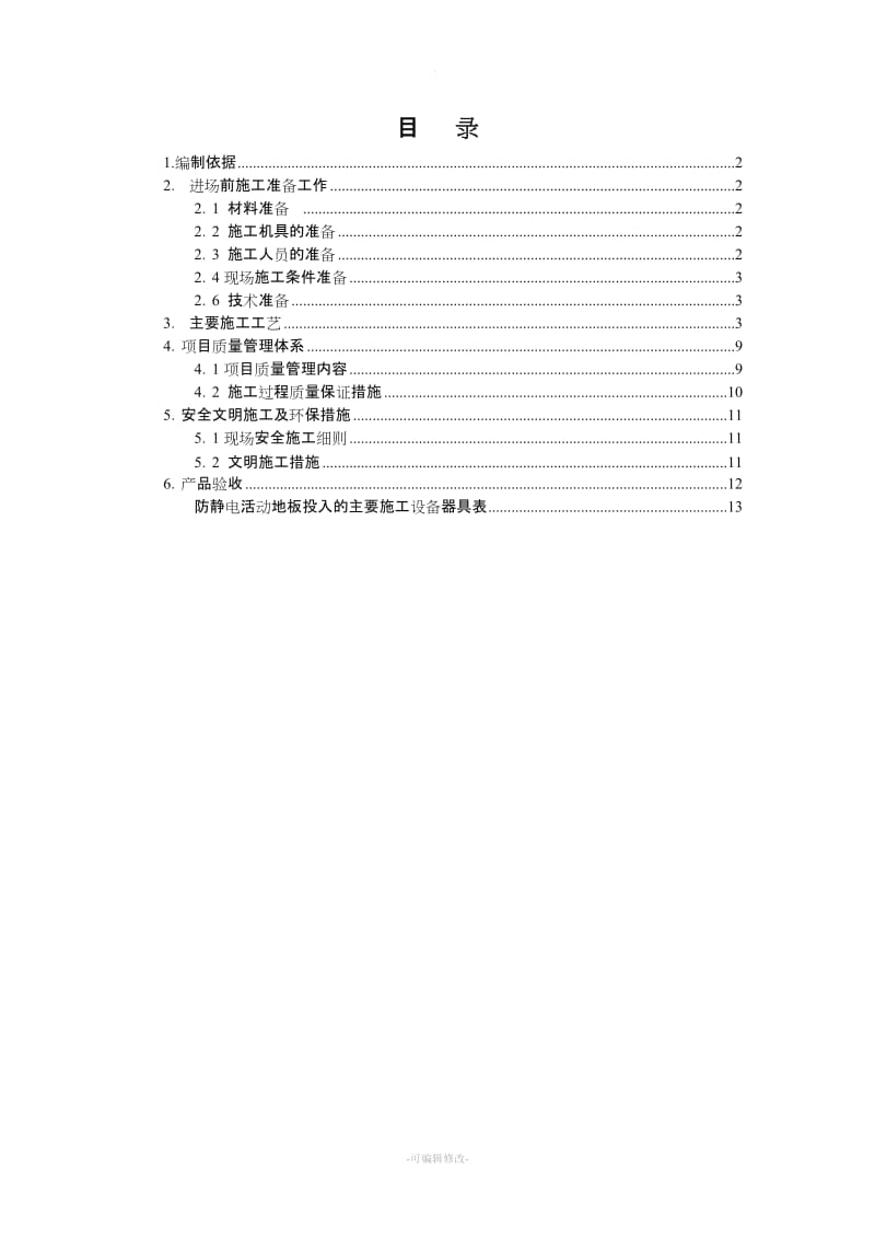 防静电地板施工方案新版.doc_第2页