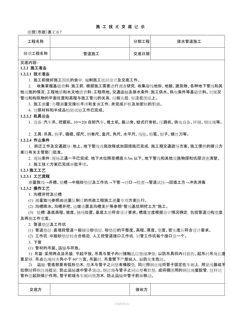 污水管道施工技术交底记录.doc_第1页