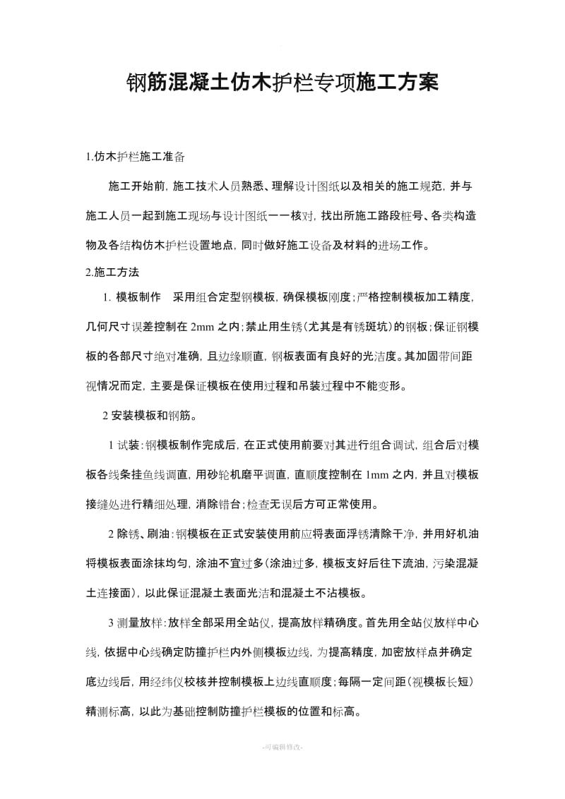 钢筋混凝土仿木护栏施工专项方案.doc_第1页