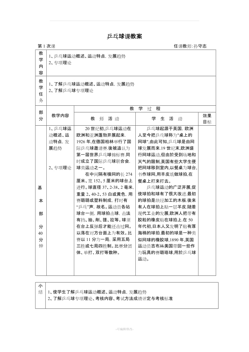 小学乒乓球课教案87100.doc_第1页