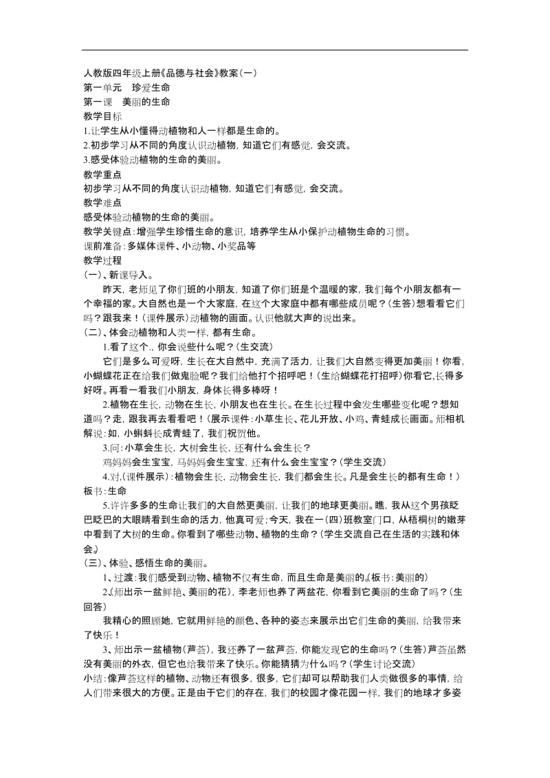 四年级上册品德教案.doc_第1页