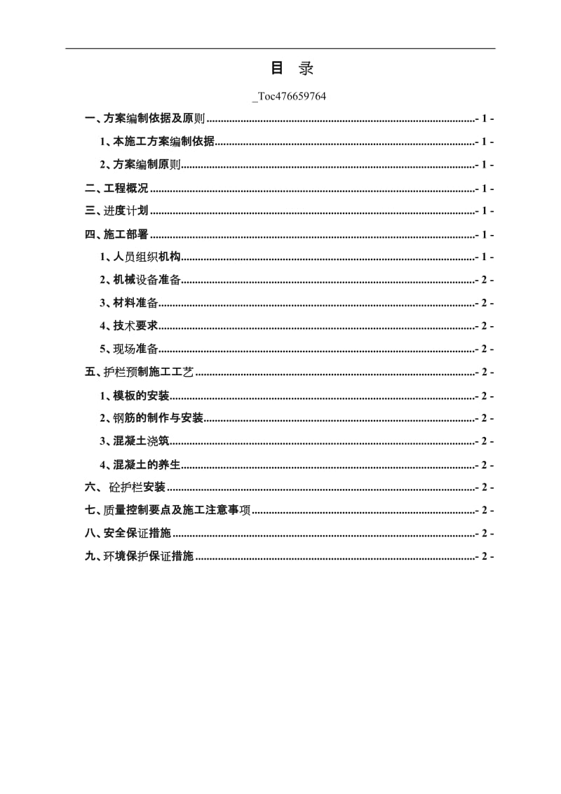 砼护栏预制施工方案.doc_第1页