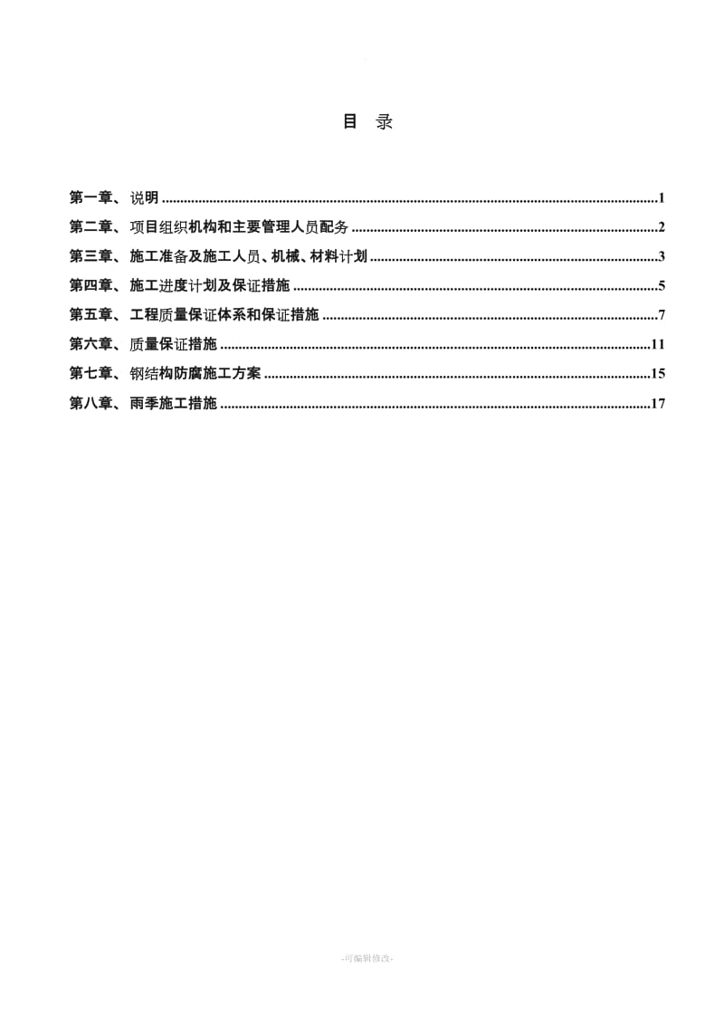 钢结构防腐施工方案新版.doc_第1页