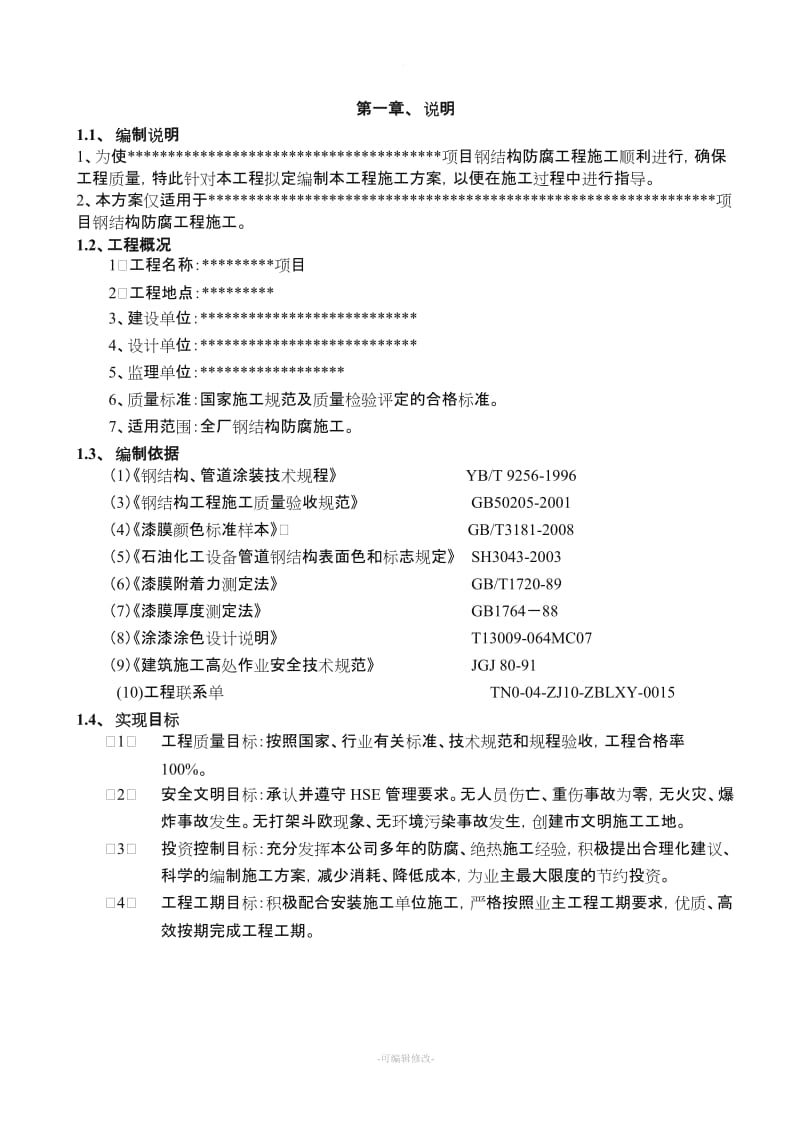 钢结构防腐施工方案新版.doc_第2页