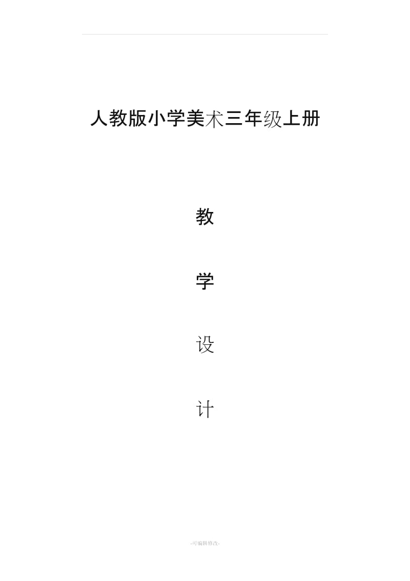 人教版小学美术三年级上册教案及反思.doc_第1页