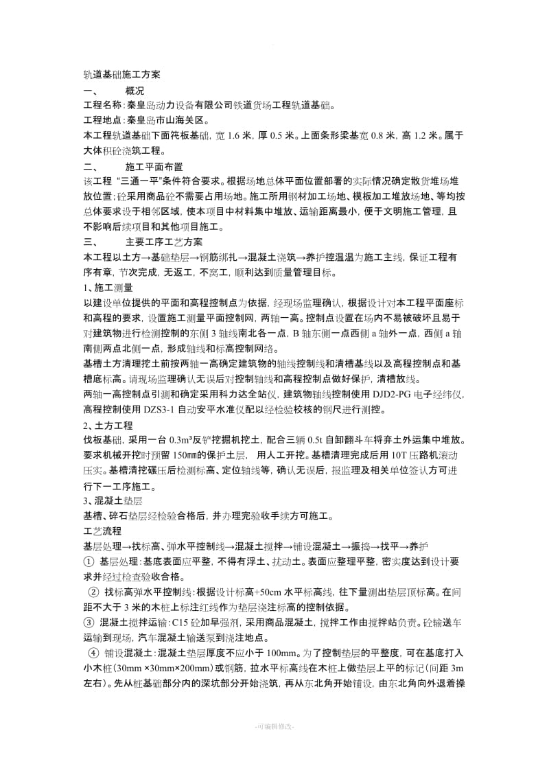 轨道基础施工方案.doc_第1页