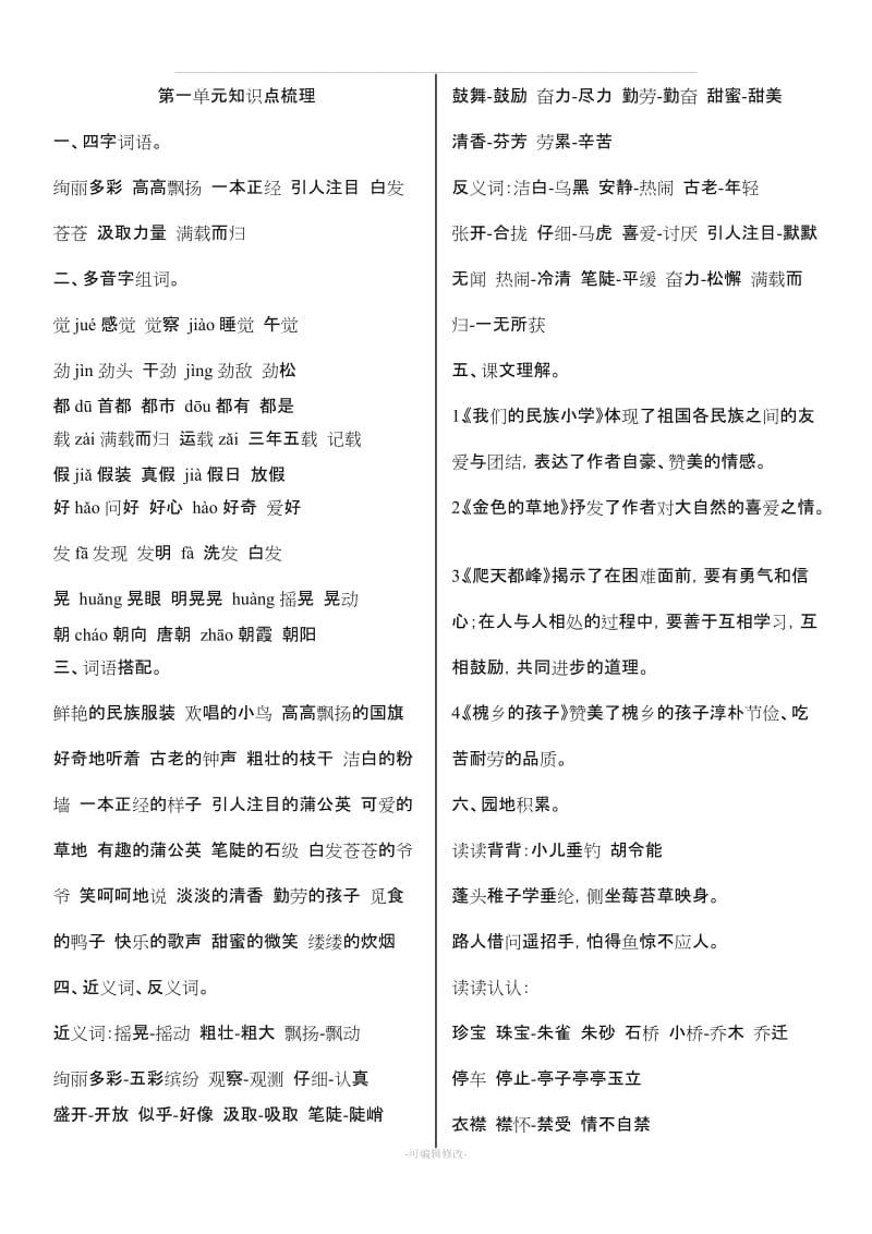 小学三年级上册 语文各单元知识点.doc_第1页