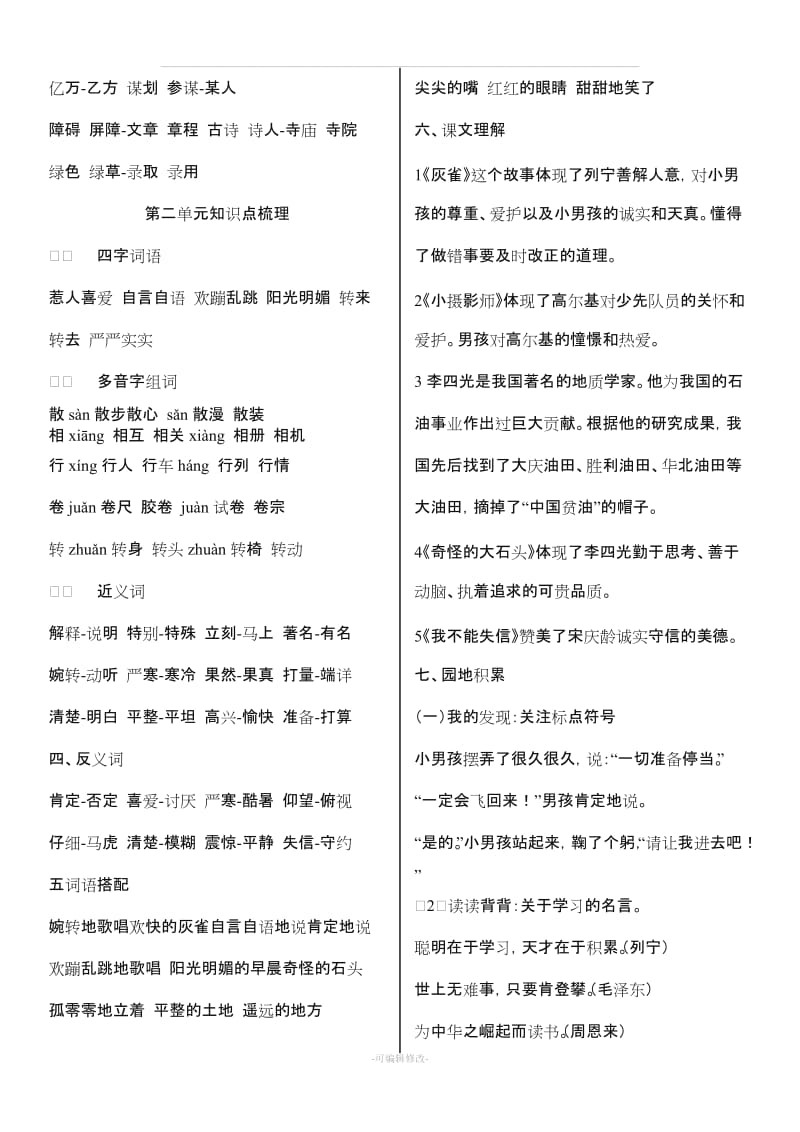 小学三年级上册 语文各单元知识点.doc_第2页