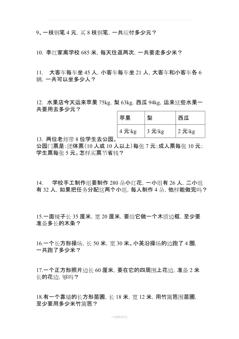 小学三年级数学上册应用题练习题.doc_第2页