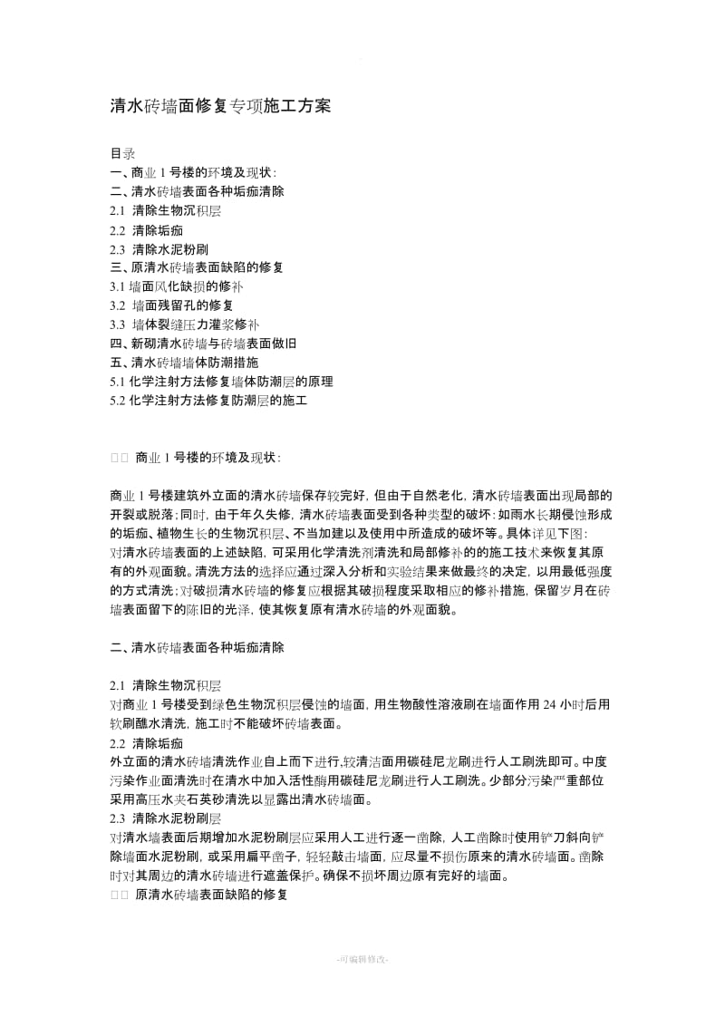 清水砖墙面修复专项施工方案.doc_第1页