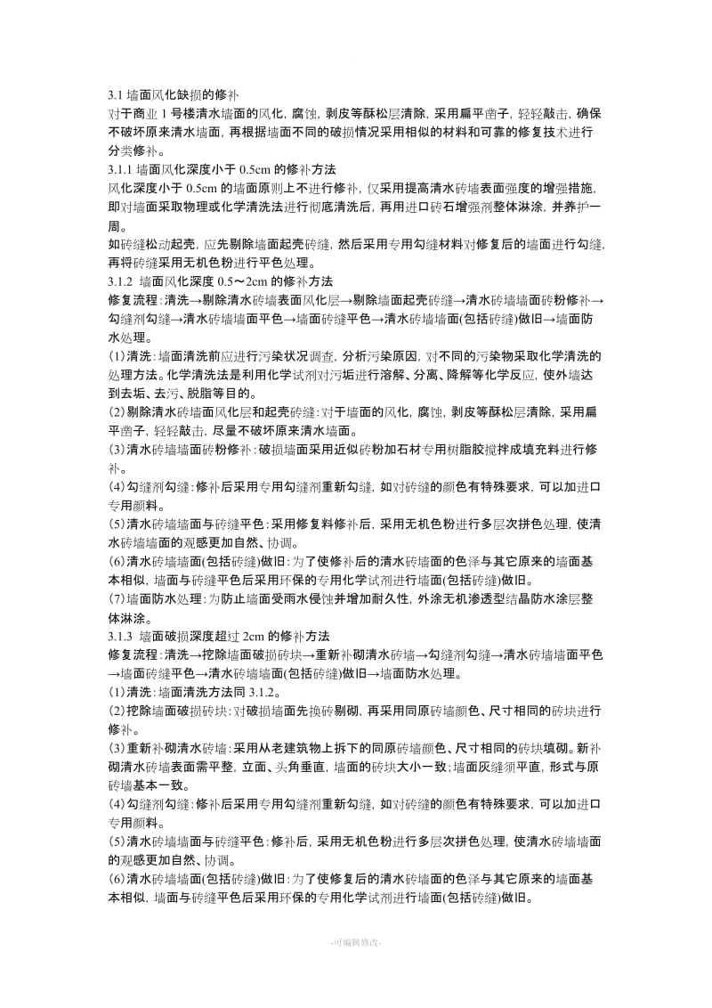 清水砖墙面修复专项施工方案.doc_第2页