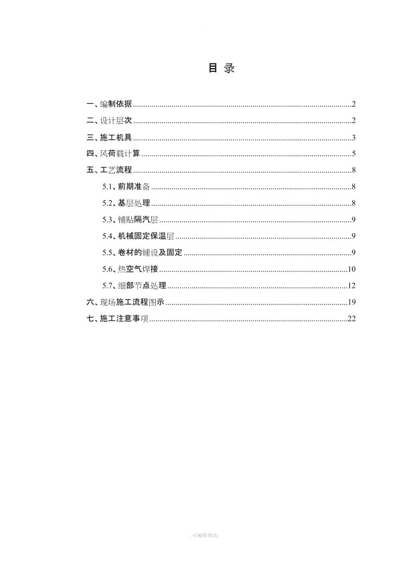 钢结构tpo屋面施工方案.doc_第1页