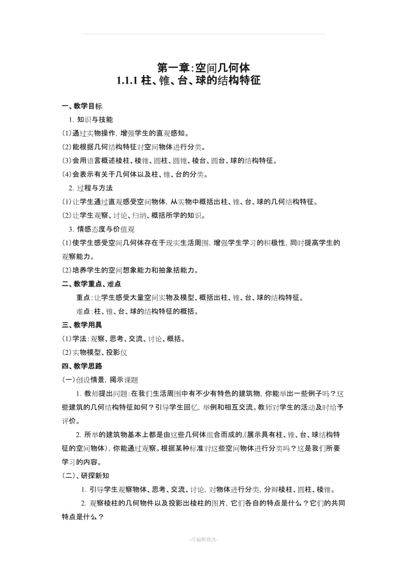 人教版高中数学必修二-全册教案.doc_第1页