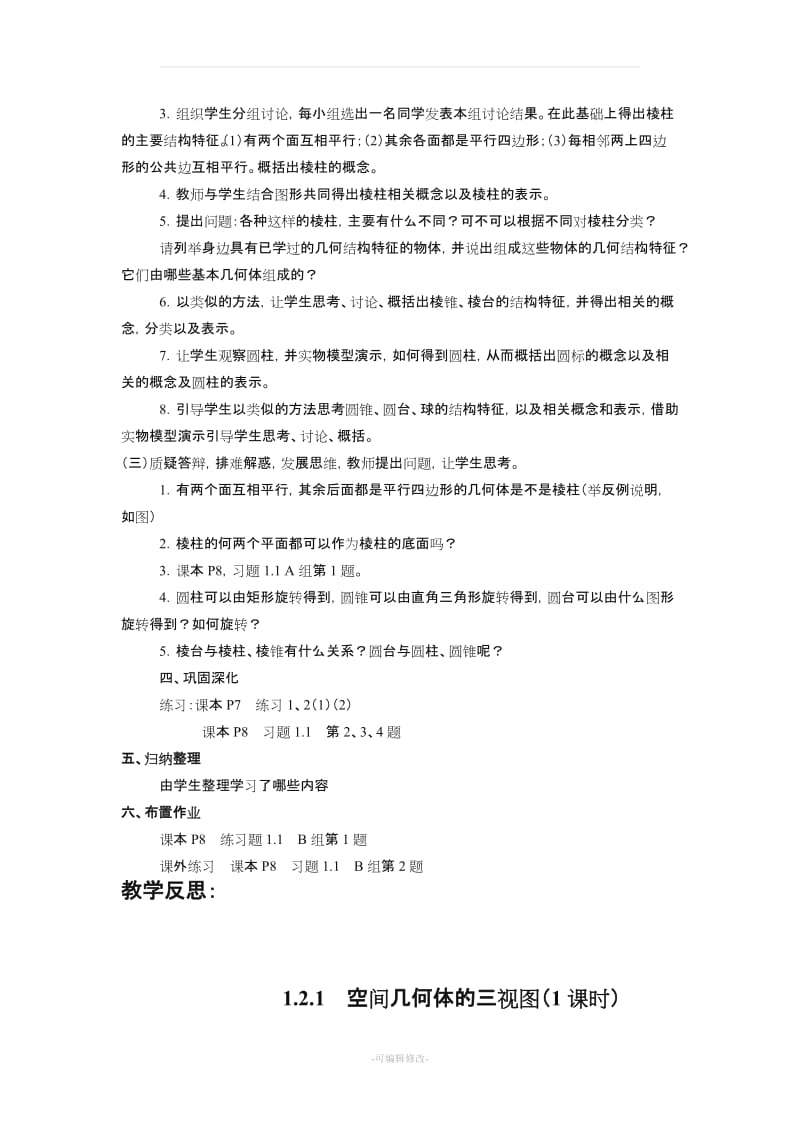 人教版高中数学必修二-全册教案.doc_第2页