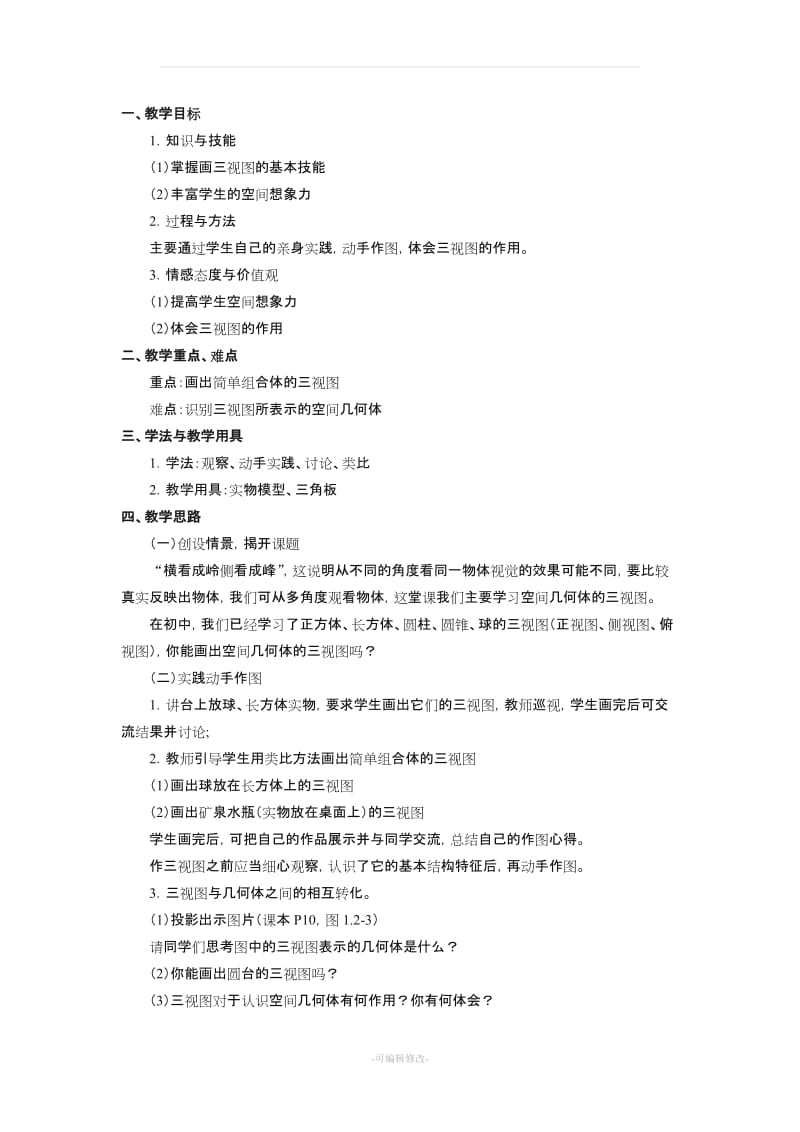 人教版高中数学必修二-全册教案.doc_第3页