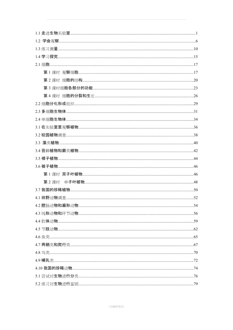 冀少版七年级上册生物全册教案.doc_第2页