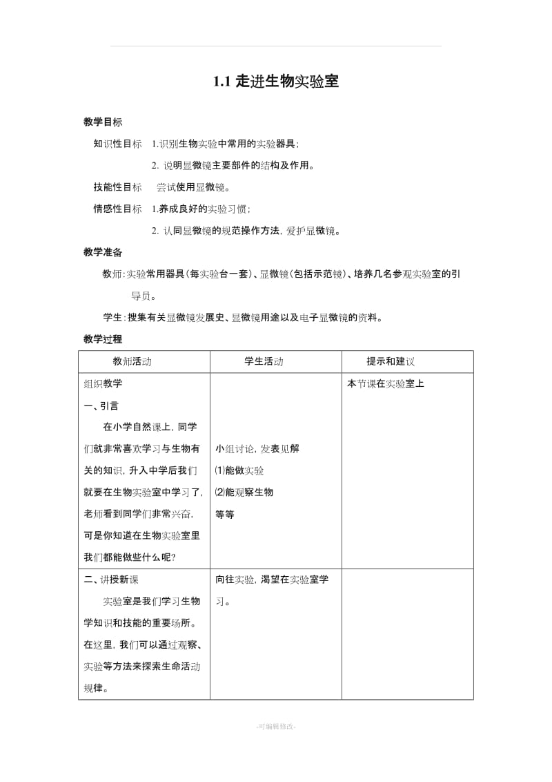 冀少版七年级上册生物全册教案.doc_第3页