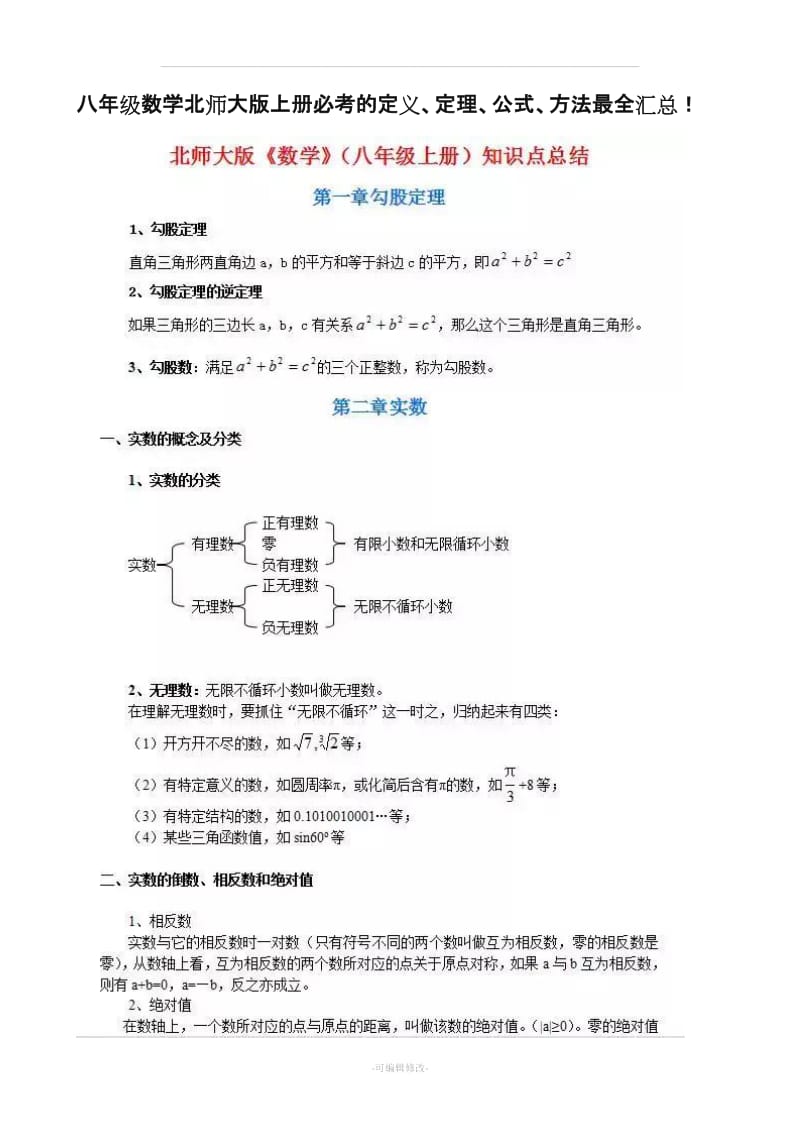 八年级数学北师大版上册必考的定义、定理、公式、方法最全汇总!.doc_第1页