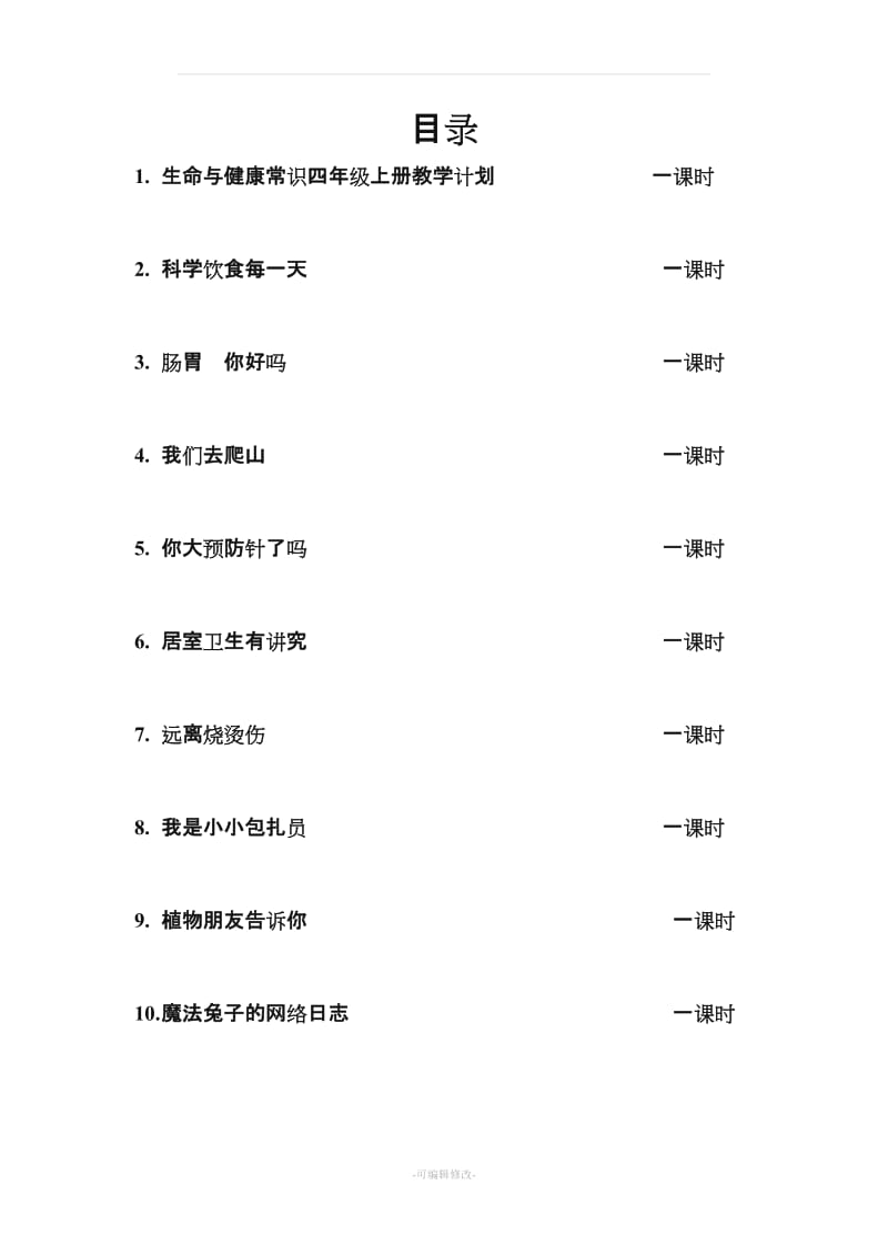 四年级上册生命与健康常识计划.教案.doc_第1页