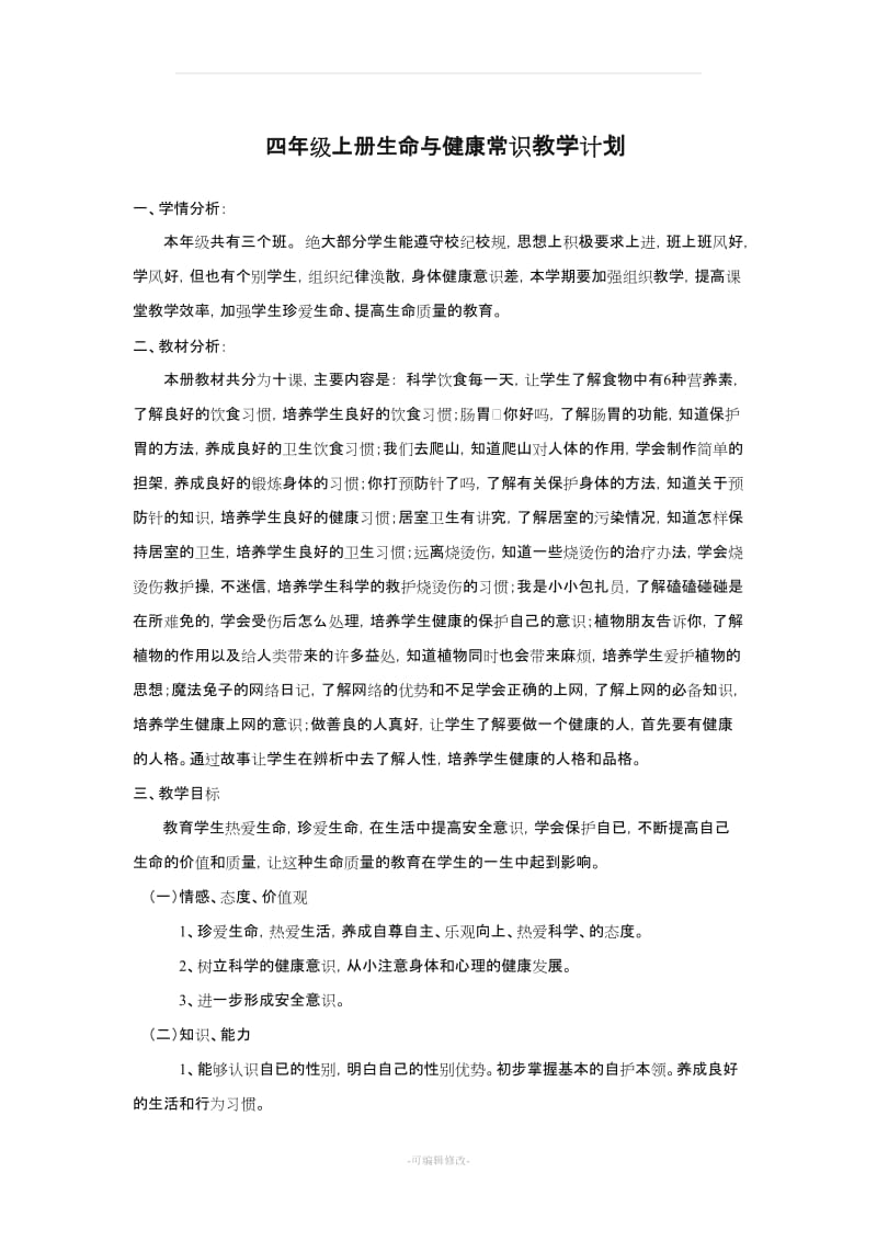 四年级上册生命与健康常识计划.教案.doc_第2页