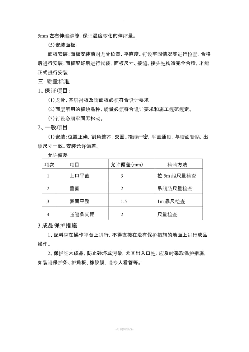 装饰板墙面施工工艺.doc_第2页