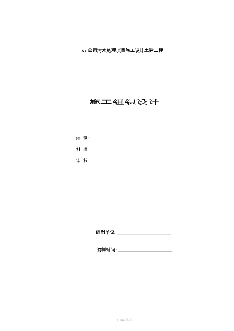 最新污水处理厂改扩建工程施工组织设计.doc_第1页