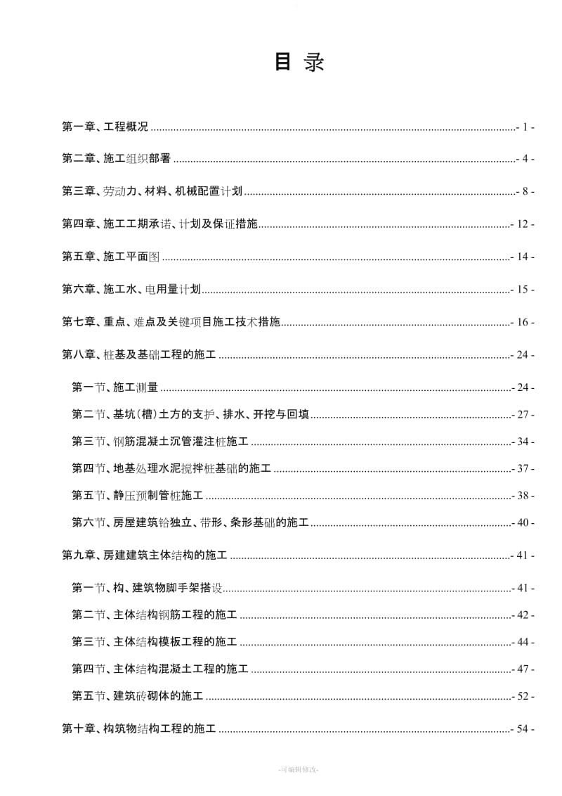 最新污水处理厂改扩建工程施工组织设计.doc_第2页