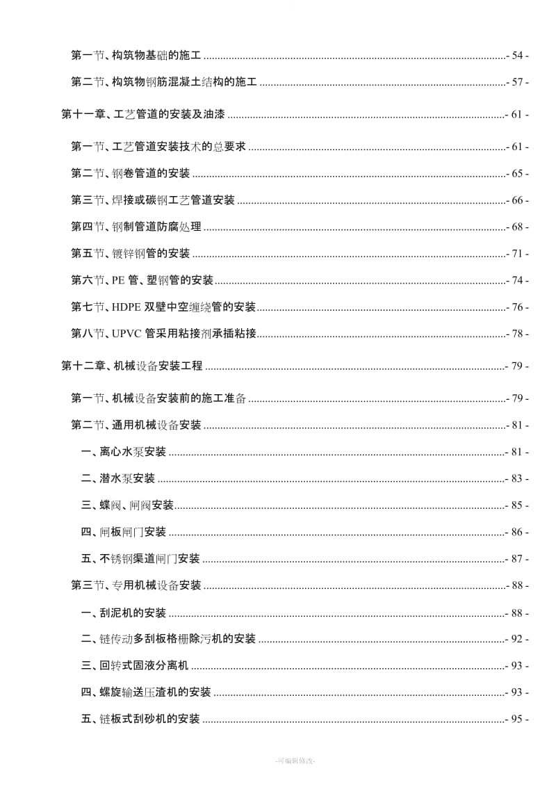 最新污水处理厂改扩建工程施工组织设计.doc_第3页