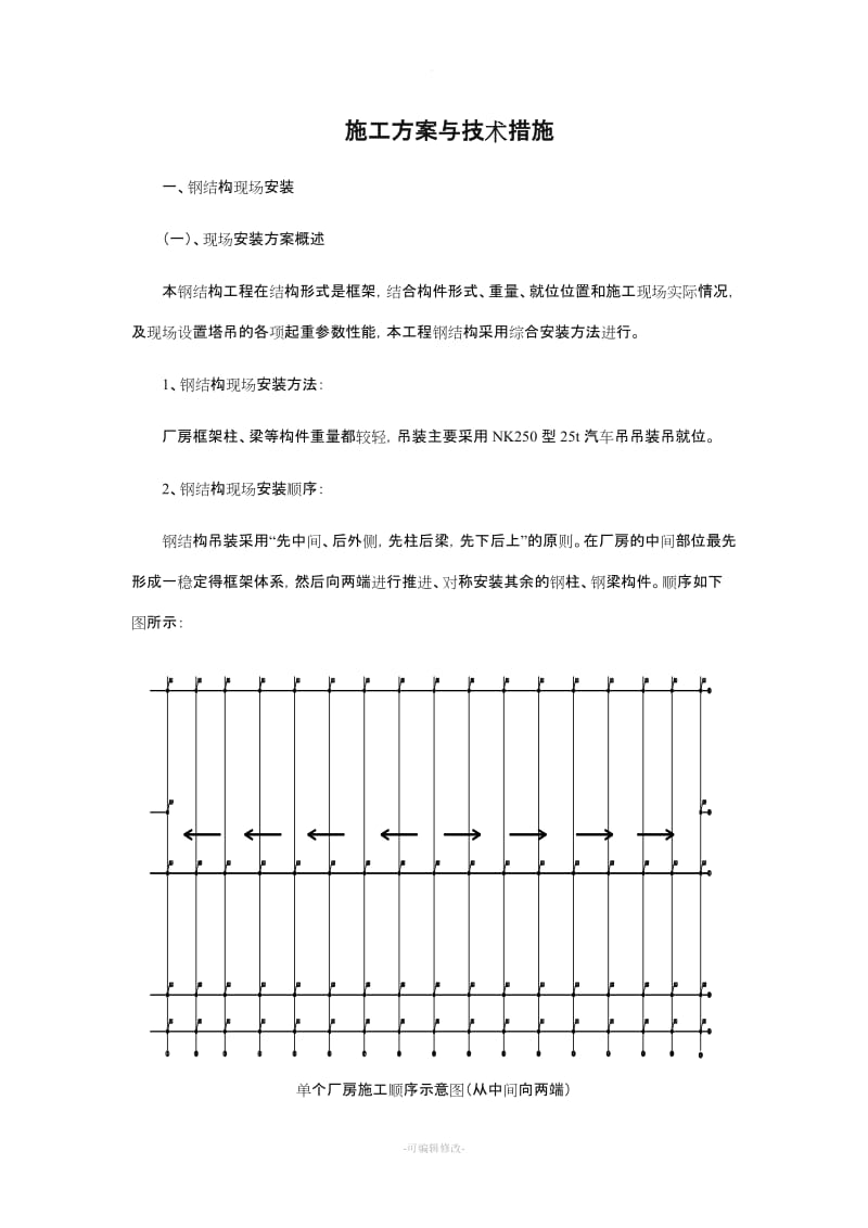 钢结构施工方案与技术措施.doc_第1页