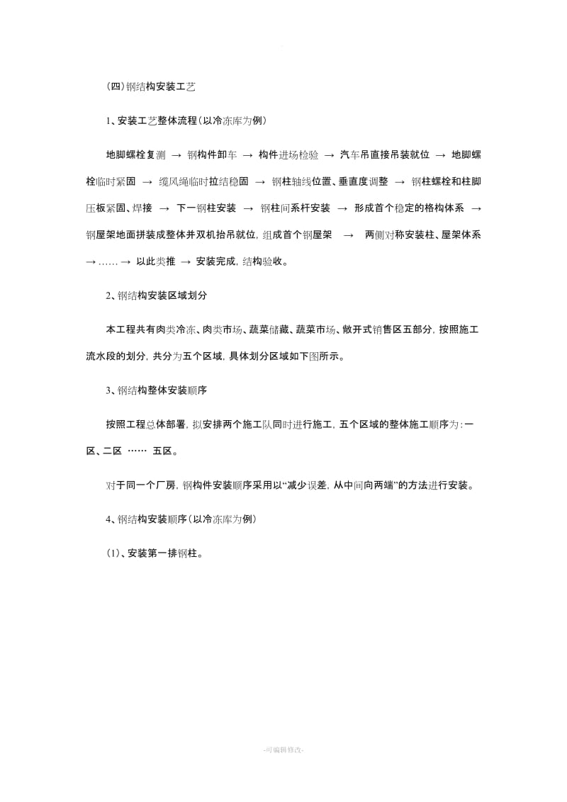 钢结构施工方案与技术措施.doc_第3页