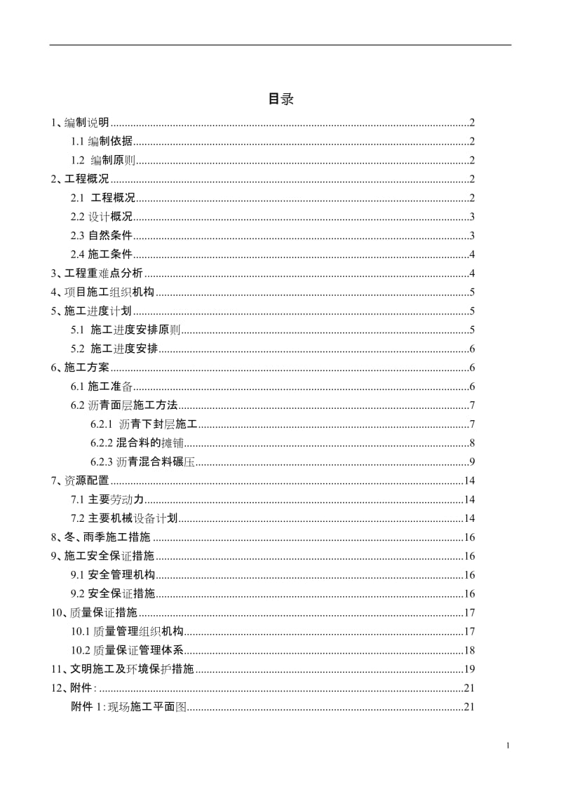 沥青路面专项施工方案.doc_第1页