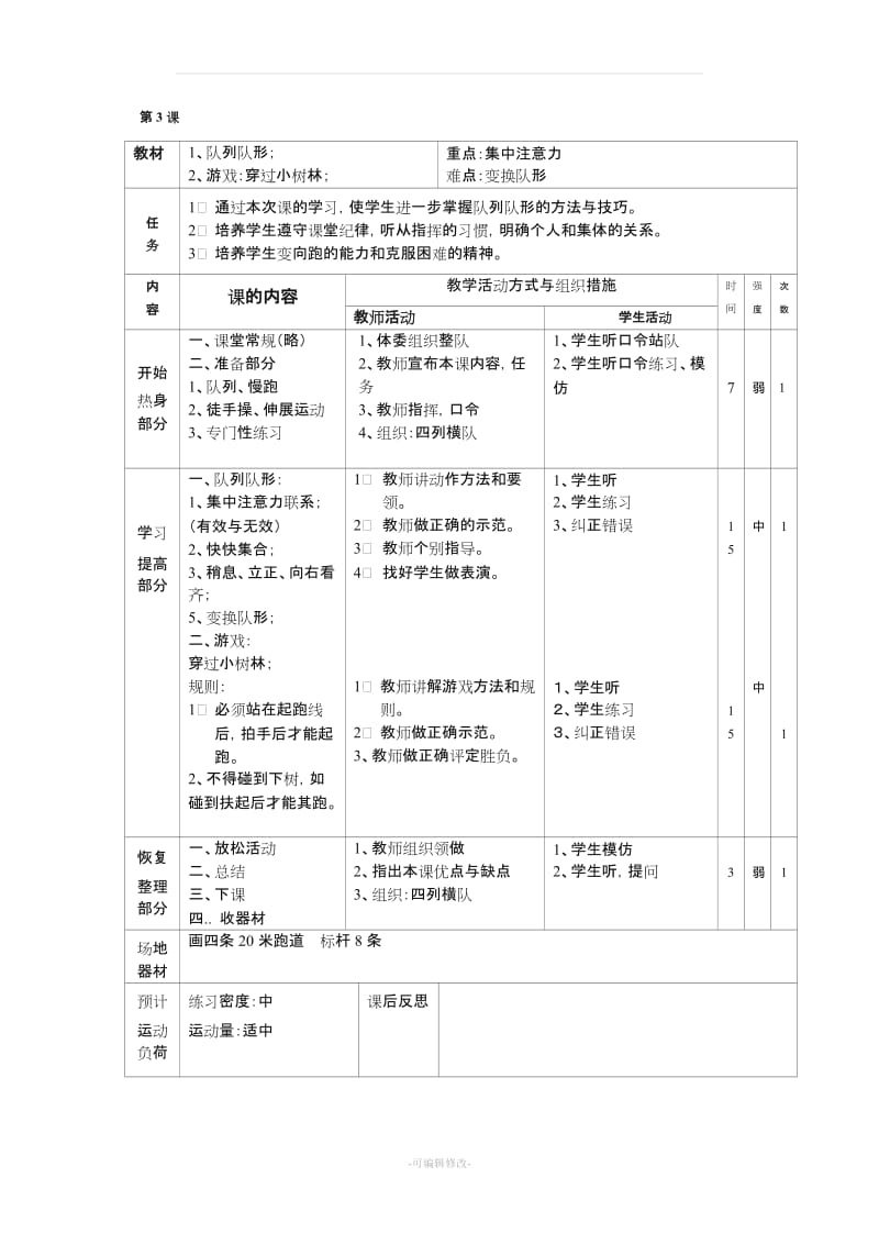 小学五年级上册体育教案整理版.doc_第3页